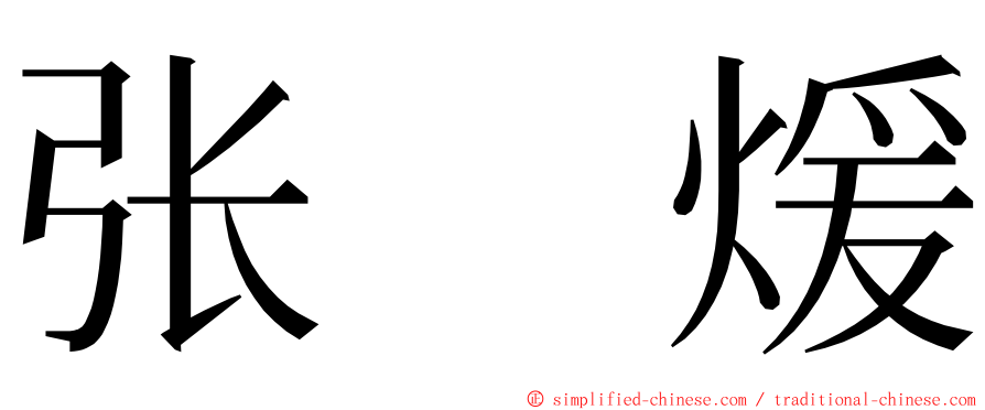 张　煖 ming font